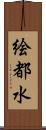 絵都水 Scroll