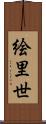 絵里世 Scroll