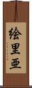 絵里亜 Scroll