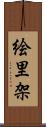 絵里架 Scroll