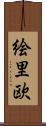 絵里欧 Scroll