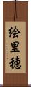 絵里穂 Scroll