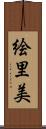 絵里美 Scroll