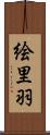 絵里羽 Scroll