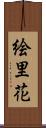 絵里花 Scroll
