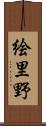 絵里野 Scroll