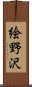 絵野沢 Scroll