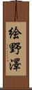 絵野澤 Scroll