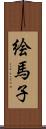 絵馬子 Scroll