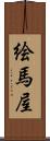 絵馬屋 Scroll
