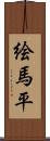 絵馬平 Scroll