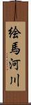 絵馬河川 Scroll