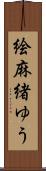 絵麻緒ゆう Scroll