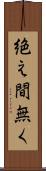 絶え間無く Scroll