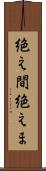 絶え間 Scroll