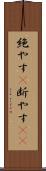 絶やす(P) Scroll