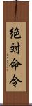 絶対命令 Scroll