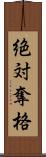 絶対奪格 Scroll