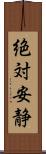 絶対安静 Scroll