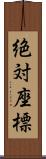 絶対座標 Scroll