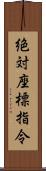 絶対座標指令 Scroll