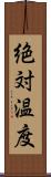 絶対温度 Scroll