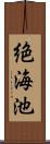絶海池 Scroll