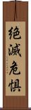 絶滅危惧 Scroll