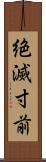 絶滅寸前 Scroll