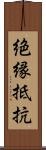 絶縁抵抗 Scroll