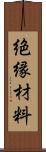 絶縁材料 Scroll