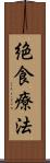 絶食療法 Scroll