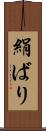 絹ばり Scroll