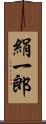絹一郎 Scroll