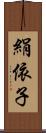 絹依子 Scroll