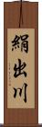 絹出川 Scroll