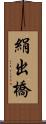 絹出橋 Scroll