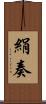 絹奏 Scroll