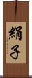 絹子 Scroll