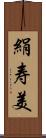 絹寿美 Scroll