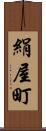 絹屋町 Scroll