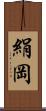 絹岡 Scroll