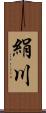 絹川 Scroll