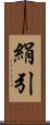 絹引 Scroll