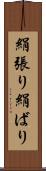 絹張り Scroll