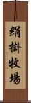 絹掛牧場 Scroll