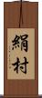 絹村 Scroll
