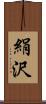 絹沢 Scroll