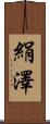 絹澤 Scroll