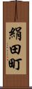 絹田町 Scroll